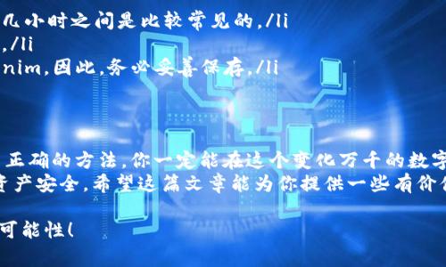   EOS钱包映射的独家秘诀：专家告诉你如何安全又简单地进行Tokenim转换 / 

 guanjianci EOS钱包, Tokenim转换, 虚拟货币 /guanjianci 

引言：虚拟货币世界的奇妙之旅
在数字货币的海洋中，有无数的波澜壮阔等待着我们去探索。而在这些海洋中，EOS钱包可谓是一艘坚固的船只。尤其是当你涉及到Tokenim的映射时，了解如何安全有效地进行这个操作，将会为你的数字资产管理增添不少保障。今天，咱们就来聊聊这一切背后的奥秘。

什么是EOS钱包？
说到EOS钱包，许多朋友可能会觉得有些陌生，甚至有些恐惧。但其实，EOS钱包就像是你的虚拟银行，为你的数字资产提供了一个安全的存储环境。它允许你存储、发送和接收EOS及其他基于EOS平台的代币。
在众多的钱包中，EOS钱包的操作界面相对友好，用户只需按照简单的步骤即可完成代币的管理。所以，无论你是新手还是老手，都能在这里找到适合自己的操作方式。

Tokenim是什么？
Tokenim可以简单理解为一种基于区块链技术的数字资产。它的出现为投资者提供了更多的选择，尤其是在去中心化金融（DeFi）的迅速发展下，Tokenim的市场可谓是一片热土。
Tokenim不仅仅是一种投资机会，它同时也是一种资产的映射和管理方式，让用户能够更加灵活地操作自己的数字资产。但是，这里有一个关键点——如何安全有效地进行Tokenim的映射？

EOS钱包映射Tokenim的必要性
就像你去超市购物，首先需要一个购物车来装载你购买的商品。在数字货币的世界里，EOS钱包就像那个购物车，而Tokenim就是你所购买的商品。只有将Tokenim映射到EOS钱包中，你才能够更好地管理和利用这些数字资产。
此外，映射操作的必要性还体现在以下几个方面：
ul
    listrong安全性：/strong一旦将Tokenim映射到EOS钱包，你的资产将获得更高水平的安全防护。钱包通常会提供多重身份验证，加强账户的安全性。/li
    listrong方便性：/strong映射后，用户可以在同一个平台上进行多种交易，简化了操作流程，提升了交易的效率。/li
    listrong灵活性：/strong无论是转账、交换，还是参与DeFi项目，拥有多个映射的Tokenim将使你的操作更加灵活。/li
/ul

映射过程的前期准备
在进行Tokenim映射之前，有几个前期准备步骤需要你重视：
ul
    listrong选择合适的EOS钱包：/strong有许多不同类型的EOS钱包，例如软件钱包、硬件钱包和在线钱包。你需要根据自己的需求选择合适的钱包。/li
    listrong了解Tokenim的特点：/strong不同的Tokenim有不同的映射方式，了解你将要映射的Tokenim的特点和要求将会让流程更加顺利。/li
    listrong备份你的私钥：/strong确保你在映射Tokenim之前备份好你的钱包私钥，以避免丢失数据造成资产损失。/li
/ul

Tokenim的映射步骤
接下来，我们来详细讲解一下Tokenim的映射步骤。听起来复杂但其实别担心，跟着流程走就行了：
ul
    listrong步骤一：登陆EOS钱包/strong/li
    首先，你需要打开你的EOS钱包并进行登录。确保你使用的是安全的网络环境，避免在公共Wi-Fi下进行此操作。
    
    listrong步骤二：选择映射选项/strong/li
    在钱包的主界面上，通常会有一个“映射”或“转换”的选项，点击进入。
    
    listrong步骤三：填写Tokenim信息/strong/li
    在这个步骤中，你需要输入你想要映射的Tokenim的合约地址，以及数量等必要的信息。
    
    listrong步骤四：确认并提交/strong/li
    检查你输入的信息是否正确，确认无误后提交申请。系统会进行一段时间的处理，这之后你就能在钱包中看到映射的Tokenim了。
/ul

映射常见问题
在映射过程中，可能会遇到各种问题。以下是几个常见问题，供你参考：
ul
    listrong映射需要多长时间？/strong映射的时间通常取决于网络的拥堵程度，但大多数情况下，几分钟至几小时之间是比较常见的。/li
    listrong我能否取消映射？/strong一旦映射申请提交，通常无法取消，所以在提交前一定要仔细检查信息。/li
    listrong如果丢失私钥怎么办？/strong私钥是你资产的唯一钥匙，如果丢失，将导致无法再访问你的Tokenim。因此，务必妥善保存。/li
/ul

总结：安全第一的素养
在越来越多的人进入虚拟货币市场的今天，了解如何安全地进行Tokenim的映射尤为重要。用对了工具、掌握了正确的方法，你一定能在这个变化万千的数字世界中游刃有余。
所以,说真的，映射Tokenim并不是什么高深的学问，只需按照步骤谨慎操作，我们就能够有效保障自己的数字资产安全。希望这篇文章能为你提供一些有价值的参考，助你在数字货币的旅程中越走越稳。

希望大家在使用EOS钱包进行Tokenim映射的过程中，能够遵循上述建议，降低风险，享受数字货币带来的无限可能性！