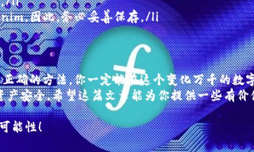   EOS钱包映射的独家秘诀：专家告诉你如何安全又简单地进行Tokenim转换 / 

 guanjianci EOS钱包, Tokenim转换, 虚拟货币 /guanjianci 

引言：虚拟货币世界的奇妙之旅
在数字货币的海洋中，有无数的波澜壮阔等待着我们去探索。而在这些海洋中，EOS钱包可谓是一艘坚固的船只。尤其是当你涉及到Tokenim的映射时，了解如何安全有效地进行这个操作，将会为你的数字资产管理增添不少保障。今天，咱们就来聊聊这一切背后的奥秘。

什么是EOS钱包？
说到EOS钱包，许多朋友可能会觉得有些陌生，甚至有些恐惧。但其实，EOS钱包就像是你的虚拟银行，为你的数字资产提供了一个安全的存储环境。它允许你存储、发送和接收EOS及其他基于EOS平台的代币。
在众多的钱包中，EOS钱包的操作界面相对友好，用户只需按照简单的步骤即可完成代币的管理。所以，无论你是新手还是老手，都能在这里找到适合自己的操作方式。

Tokenim是什么？
Tokenim可以简单理解为一种基于区块链技术的数字资产。它的出现为投资者提供了更多的选择，尤其是在去中心化金融（DeFi）的迅速发展下，Tokenim的市场可谓是一片热土。
Tokenim不仅仅是一种投资机会，它同时也是一种资产的映射和管理方式，让用户能够更加灵活地操作自己的数字资产。但是，这里有一个关键点——如何安全有效地进行Tokenim的映射？

EOS钱包映射Tokenim的必要性
就像你去超市购物，首先需要一个购物车来装载你购买的商品。在数字货币的世界里，EOS钱包就像那个购物车，而Tokenim就是你所购买的商品。只有将Tokenim映射到EOS钱包中，你才能够更好地管理和利用这些数字资产。
此外，映射操作的必要性还体现在以下几个方面：
ul
    listrong安全性：/strong一旦将Tokenim映射到EOS钱包，你的资产将获得更高水平的安全防护。钱包通常会提供多重身份验证，加强账户的安全性。/li
    listrong方便性：/strong映射后，用户可以在同一个平台上进行多种交易，简化了操作流程，提升了交易的效率。/li
    listrong灵活性：/strong无论是转账、交换，还是参与DeFi项目，拥有多个映射的Tokenim将使你的操作更加灵活。/li
/ul

映射过程的前期准备
在进行Tokenim映射之前，有几个前期准备步骤需要你重视：
ul
    listrong选择合适的EOS钱包：/strong有许多不同类型的EOS钱包，例如软件钱包、硬件钱包和在线钱包。你需要根据自己的需求选择合适的钱包。/li
    listrong了解Tokenim的特点：/strong不同的Tokenim有不同的映射方式，了解你将要映射的Tokenim的特点和要求将会让流程更加顺利。/li
    listrong备份你的私钥：/strong确保你在映射Tokenim之前备份好你的钱包私钥，以避免丢失数据造成资产损失。/li
/ul

Tokenim的映射步骤
接下来，我们来详细讲解一下Tokenim的映射步骤。听起来复杂但其实别担心，跟着流程走就行了：
ul
    listrong步骤一：登陆EOS钱包/strong/li
    首先，你需要打开你的EOS钱包并进行登录。确保你使用的是安全的网络环境，避免在公共Wi-Fi下进行此操作。
    
    listrong步骤二：选择映射选项/strong/li
    在钱包的主界面上，通常会有一个“映射”或“转换”的选项，点击进入。
    
    listrong步骤三：填写Tokenim信息/strong/li
    在这个步骤中，你需要输入你想要映射的Tokenim的合约地址，以及数量等必要的信息。
    
    listrong步骤四：确认并提交/strong/li
    检查你输入的信息是否正确，确认无误后提交申请。系统会进行一段时间的处理，这之后你就能在钱包中看到映射的Tokenim了。
/ul

映射常见问题
在映射过程中，可能会遇到各种问题。以下是几个常见问题，供你参考：
ul
    listrong映射需要多长时间？/strong映射的时间通常取决于网络的拥堵程度，但大多数情况下，几分钟至几小时之间是比较常见的。/li
    listrong我能否取消映射？/strong一旦映射申请提交，通常无法取消，所以在提交前一定要仔细检查信息。/li
    listrong如果丢失私钥怎么办？/strong私钥是你资产的唯一钥匙，如果丢失，将导致无法再访问你的Tokenim。因此，务必妥善保存。/li
/ul

总结：安全第一的素养
在越来越多的人进入虚拟货币市场的今天，了解如何安全地进行Tokenim的映射尤为重要。用对了工具、掌握了正确的方法，你一定能在这个变化万千的数字世界中游刃有余。
所以,说真的，映射Tokenim并不是什么高深的学问，只需按照步骤谨慎操作，我们就能够有效保障自己的数字资产安全。希望这篇文章能为你提供一些有价值的参考，助你在数字货币的旅程中越走越稳。

希望大家在使用EOS钱包进行Tokenim映射的过程中，能够遵循上述建议，降低风险，享受数字货币带来的无限可能性！