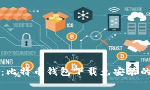 专家揭秘：比特币钱包下载免安装的独家秘诀