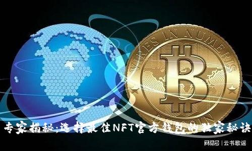 专家揭秘：选择最佳NFT官方钱包的独家秘诀