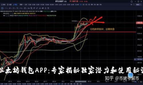 以太坊钱包APP：专家揭秘独家潜力和使用秘诀