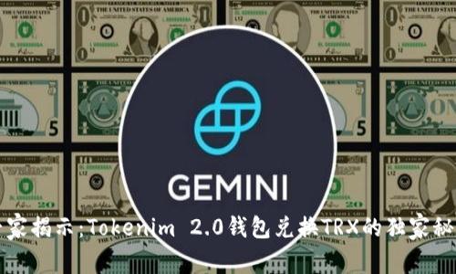 专家揭示：Tokenim 2.0钱包兑换TRX的独家秘诀