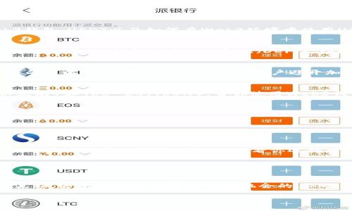 在Web3的世界里，钱包的功能和用途日益丰富。关于“Web3钱包能否接收USDT货币”的问题，答案是肯定的。下面我们来深入探讨一下Web3钱包、USDT以及如何在Web3环境中使用USDT等方面的内容。

什么是Web3钱包
Web3钱包是一种去中心化的钱包，它能够让用户直接与区块链互动。不同于传统的钱包，Web3钱包不单单用来存储数字货币，它还可以处理智能合约、参与去中心化金融（DeFi）、访问去中心化应用（DApps）等。比如，你可以使用MetaMask、Trust Wallet、Coinbase Wallet等，轻松接入以太坊和其他支持的区块链网络。

USDT的概念
USDT（Tether）是一种稳定币，其价值与美元挂钩。通俗来说，1 USDT的价值大约等于1美元。这让USDT在加密货币市场中成为一种非常流行的交易媒介，因为它可以帮助用户避开加密货币价格波动带来的风险。无论你是想进行交易、投资，还是在去中心化金融平台上提供流动性，USDT都是一个不错的选择。

Web3钱包接收USDT的原理
Web3钱包能够接收USDT，这主要是因为其支持不同的区块链平台，如以太坊和TRON。USDT在这些平台上都有发行版本，分别是ERC-20（以太坊）和TRC-20（TRON）。当你使用Web3钱包时，只需要确保你选择的地址与相应的USDT版本相匹配，就可以顺利接收和发送USDT。

如何在Web3钱包中接收USDT
首先，确保你已经安装了支持Web3的数字钱包，下面我会通过MetaMask来给你演示如何接收USDT。

ol
  listrong下载安装MetaMask：/strong首先，去MetaMask的官方网站下载安装扩展程序或手机应用。/li
  listrong创建或导入钱包：/strong你可以选择新建一个钱包，或者如果你已经有钱包了，可以直接导入。/li
  listrong添加USDT代币：/strong在MetaMask里，你需要手动添加USDT代币。选择“资产”选项卡，然后点击“添加代币”。输入USDT的合约地址（ERC-20或TRC-20，具体看你选择的网络）并添加代币。/li
  listrong共享地址接收USDT：/strong在钱包界面，你会看到一个地址，这就是你的接收地址。分享这个地址给你的交易对方，他们就可以将USDT发送给你咯。/li
/ol

总结与建议
总的来说，Web3钱包能够轻松接收USDT，门槛并不高。如果你是初次接触，不妨多花点时间熟悉如何使用这些钱包功能，了解安全性和操作流程。去中心化的世界是充满机会的，但也伴随着一些风险，所以，管理好自己的数字资产以及安全设置，非常重要哦！

希望这篇文章能帮助你更好地理解Web3钱包与USDT的相关问题。如果有任何疑问，随时可以问我，咱们一起讨论！
