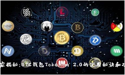 专家独家揭秘：BTC钱包Tokenim 2.0的使用秘诀和功能分析