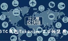 专家独家揭秘：BTC钱包Tokenim 2.0的使用秘诀和功能