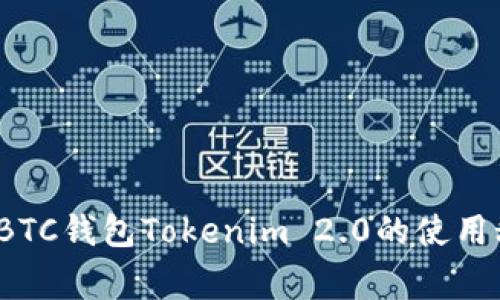 专家独家揭秘：BTC钱包Tokenim 2.0的使用秘诀和功能分析