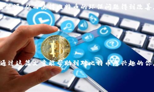 比特币（Bitcoin）作为一种去中心化的数字货币，通常需要通过钱包地址进行交易和存储。但是，如果你所说的“比特币没有钱包地址”是指某种特殊情况或误解，我们可以对此进行详细探讨。

### 比特币的基本概念

比特币是一种基于区块链技术的数字货币，由匿名的人或团体中本聪（Satoshi Nakamoto）在2009年推出。与传统的货币不同，比特币不依赖于中央银行或政府机构，它的运作完全基于去中心化的网络。

每个比特币用户在进行交易时，需要一个钱包地址！这个地址是由一串字母和数字组成的字符串，类似于银行账户号码，用于发送和接收比特币。钱包地址的存在是比特币交易的核心。如果没有钱包地址，理论上你就无法进行比特币交易。

### 钱包地址的类型

在了解比特币钱包地址之前，先来看看钱包地址的几种主要类型：

#### 1. **公开地址（Public Address）**
公开地址是用来接收比特币的，它是由私钥生成的，用于其他用户向你发款。这个地址是公开的，任何人都可以查看。

#### 2. **私钥（Private Key）**
私钥是用来管理你的比特币的唯一代码。拥有私钥就控制了与其对应的比特币，因此必须妥善保管，别让别人知道，不然你的比特币可能会被盗。

#### 3. **钱包的类型**
- **热钱包（Hot Wallet）**: 在线钱包，方便快捷，但安全性相对较低。
- **冷钱包（Cold Wallet）**: 离线钱包，安全性高，但操作起来不如热钱包便捷。
  
所以，如果你说“比特币没有钱包地址”，可能是指没有创建钱包的情况。

### 为什么会出现“没有钱包地址”的情况？

#### 1. **没有创建钱包**
这是最常见的情况。如果一个用户没有任何比特币钱包（或还没有创建），那么当然就没有钱包地址。创建一个钱包其实是非常简单的，市面上有许多比特币钱包供用户选择，包括桌面钱包、移动钱包、网页钱包等。

#### 2. **转账失败**
有可能用户尝试进行转账时意外地使用了一个错误的或无效的地址。比特币交易一旦被广播到网络上，它是不可逆的，所以务必小心确认地址。

#### 3. **地址被锁定**
比特币网络会因为一些原因导致多个用户无法访问钱包地址。如果你没有私钥，甚至没有入账证明，恢复这种钱包将非常困难。

### 如何创建比特币钱包并获取钱包地址

#### 步骤一：选择钱包类型
选择适合自己的钱包类型，如果你只是想购买一些比特币并存放，而不是频繁地交易，那么冷钱包可能是更安全的选择。如果你希望快速进行交易，那么热钱包可能更合适。

#### 步骤二：下载或注册
如果选择的是桌面钱包或移动钱包，只需在官方网站或应用商店下载并安装；如选择的是在线钱包，直接访问网站注册即可以获得钱包。

#### 步骤三：备份和安全措施
无论采用哪种方式，千万别忘记备份。记录下你的私钥和助记词，并把它们存放在一个安全的地方。安全措施如启用双重认证也是必要的。

#### 步骤四：获取钱包地址
创建完成后，系统会提供一个钱包地址，你可以将这个地址分享给任何想要给你转账的人。

### 比特币交易的安全性

在谈到比特币交易的安全性时，除了钱包地址，更重要的还是私钥的安全管理。想象一下，你的私钥如果被他人获得，那么这个人的钱包里的比特币就可能瞬间消失。所以，务必要妥善保管。

### 比特币的未来展望

说真的，很多人对比特币的未来充满期待。虽然它经历了波动较大的市场行情，但很多专家认为，比特币仍然是一个值得投资的项目，因为它的稀缺性、去中心化特性以及日益增加的接受度。

#### 监管的变化
随着比特币的受欢迎程度不断上升，各国政府对数字货币的监管措施也在越来越多。如何规定比特币的合法身份，如何解决隐私和安全问题，将是未来发展的焦点。

#### 生态环境的改善
随着环境保护意识的提升，比特币挖矿对能源的消耗也受到越来越多的关注。未来，更多的比特币挖矿设备将可能转向可再生能源，从而使得比特币的环保问题得到改善。

#### 社会认可度的提升
目前，越来越多的商家和商会开始接受比特币作为支付方式，随着时间的推移，或许有一天比特币会成为主流货币之一。

### 结语

总之，比特币的世界是复杂且充满机遇的。没有钱包地址可能是出于各种原因，但创建一个比特币钱包并不是一件难事。希望通过这篇文章能帮助到对比特币感兴趣的你，让你了解更多关于比特币钱包和地址的知识。毕竟，掌握了这些，就能更好地游刃有余地在这个数字货币的时代生存和发展。

如果你有任何问题，或者如果你想与我分享你的比特币经历，随时留言哦！希望看到你在比特币的旅途上越来越顺利。