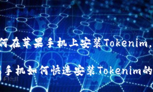为了帮助您更好地理解如何在苹果手机上安装Tokenim，以下是详细的步骤和信息。

### 专家独家揭秘：苹果手机如何快速安装Tokenim的秘诀