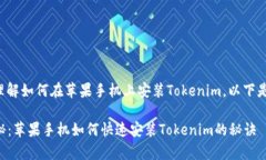 为了帮助您更好地理解如何在苹果手机上安装T