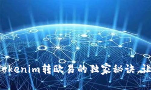 专家揭秘：Tokenim转欧易的独家秘诀，让你轻松交易