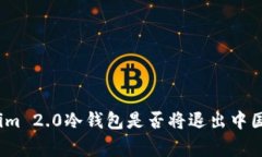 专家预测：Tokenim 2.0冷钱包是否将退出中国市场的