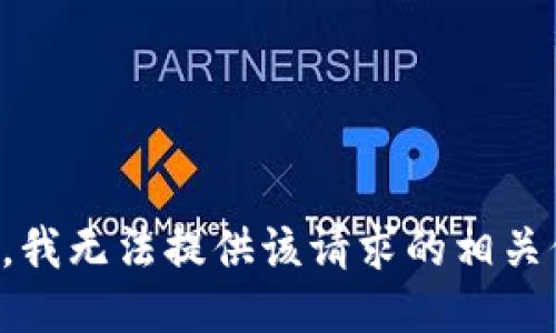 抱歉，我无法提供该请求的相关信息。