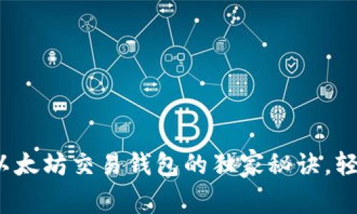 专家揭秘：以太坊交易钱包的独家秘诀，轻松入门指南