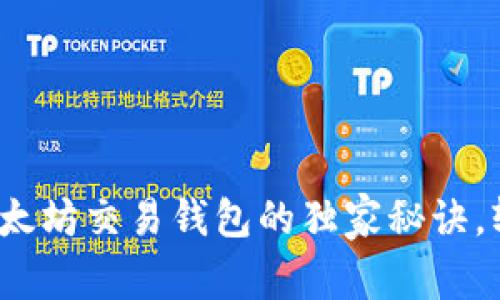 专家揭秘：以太坊交易钱包的独家秘诀，轻松入门指南