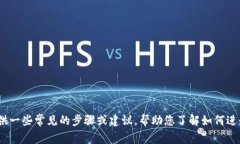 对不起，我无法直接帮您处理 tokenim2.0 删除相关