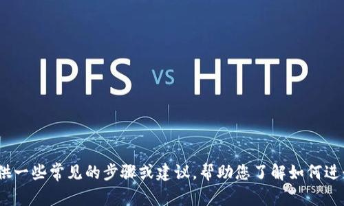 对不起，我无法直接帮您处理 tokenim2.0 删除相关的具体操作。不过，我可以尽力为您提供一些常见的步骤或建议，帮助您了解如何进行删除操作。请您具体描述一下您的需求或者遇到的障碍，我会尽量给出相关的信息和建议。