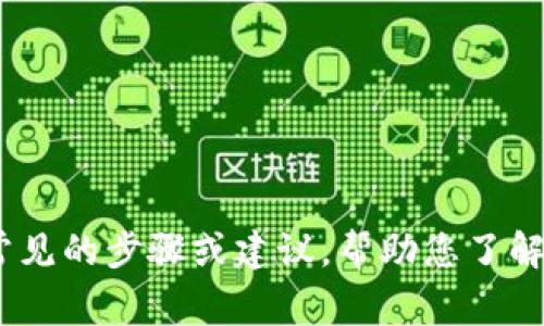 对不起，我无法直接帮您处理 tokenim2.0 删除相关的具体操作。不过，我可以尽力为您提供一些常见的步骤或建议，帮助您了解如何进行删除操作。请您具体描述一下您的需求或者遇到的障碍，我会尽量给出相关的信息和建议。