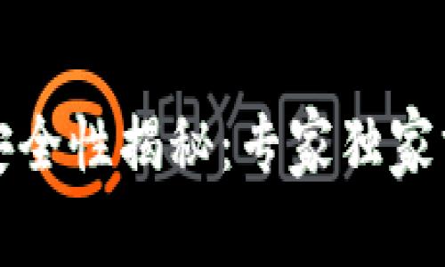 比特币手机钱包安全性揭秘：专家独家分享最佳使用秘诀