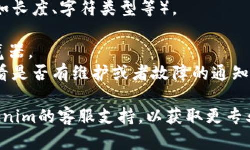 很抱歉，关于“Tokenim个人注册不了”的具体问题还需要更详细的信息来帮助您解决。如果您在注册过程中遇到错误，建议您首先检查以下几个方面：

1. **网络连接**：确保您的互联网连接正常。
2. **邮箱格式**：检查所提供的邮箱格式是否正确。
3. **密码要求**：确保您的密码符合Tokenim的设置要求（如长度、字符类型等）。
4. **验证码**：如果有验证码，请确保准确输入。
5. **浏览器设置**：尝试清除浏览器缓存或者换用其他浏览器。
6. **服务状态**：检查Tokenim的官方网站或社交媒体，看看是否有维护或者故障的通知。

如果您尝试以上步骤后仍然无法注册，建议您直接联系Tokenim的客服支持，以获取更专业的帮助。