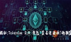 专家揭秘：Tokenim 2.0 钱包“莫名进来币”的独家