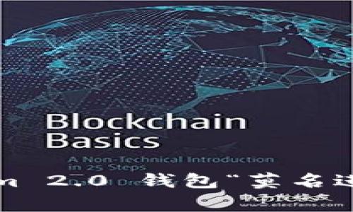 专家揭秘：Tokenim 2.0 钱包“莫名进来币”的独家秘诀