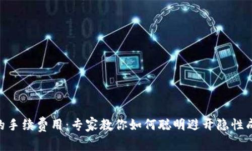 揭秘Tokenim的手续费用：专家教你如何聪明避开隐性成本的独家秘诀