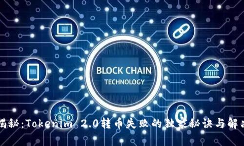 专家揭秘：Tokenim 2.0转币失败的独家秘诀与解决方案