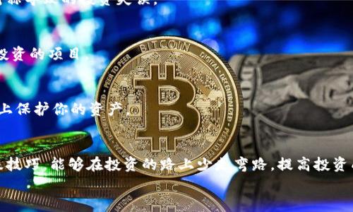 Tokenim 2.0使用手册：专家揭秘、独家秘诀，助力你轻松上手！

Tokenim 2.0, 数字货币, 区块链/guanjianci

前言
说真的，随着数字货币和区块链技术的快速发展，像Tokenim 2.0这样的工具越来越受到关注。如果你是个对数字资产感兴趣的新手，或者是个经验丰富的投资者，Tokenim 2.0的功能都能帮到你！不妨跟我来，接下来就一起来探索这个强大的工具，了解它的使用方法和一些不为人知的技巧，保证让你在数字货币的海洋中遨游得更加顺畅。

什么是Tokenim 2.0？
Tokenim 2.0是一款专为数字货币交易和资产管理而设计的工具，无论你是在寻找投资机会，还是管理自己的资产，Tokenim 2.0都能提供极大的便利。它拥有用户友好的界面，让你不用花费太多时间就能上手。而其中的一些独特功能，更是让它在众多数字货币管理工具中脱颖而出。
比如说，Tokenim 2.0支持多种主流的数字货币，用户可以在一个平台上进行资产的管理。同时，它还具备强大的数据分析功能，可以帮助用户分析市场动态、制定投资策略，这就是为什么越来越多的人开始使用它的原因。

Tokenim 2.0的主要功能
说到功能，Tokenim 2.0可以说是应有尽有！下面我们就来详细介绍一下它的主要功能，以及如何利用这些功能来你的资产管理。

h41. 多币种支持/h4
Tokenim 2.0支持比特币、以太坊、莱特币等多种主流数字货币，这让用户可以在同一个平台上，轻松管理不同币种的资产。这样一来，你就不必再在多个交易平台之间来回切换，真的省去不少时间呢！

h42. 实时市场行情监测/h4
Tokenim 2.0提供实时的市场行情数据，用户可以根据这些数据进行市场分析。这里的独家秘诀就是，利用即时的市场变化来调整你的投资策略。例如，如果你注意到某个币种的价格出现波动，可以及时做出反应，保护自身的投资收益。

h43. 数据分析工具/h4
Tokenim 2.0的强大数据分析工具帮助用户高效分析市场走势。这包括各种图表、历史数据分析等，帮助你了解币种的历史表现。懂得这些数据的人，往往能做出更理智的投资决策。

h44. 风险控制/h4
在投资中，风险控制是非常重要的一环。Tokenim 2.0提供了一些风险管理工具，比如止损功能，帮助你在市场不利情况出现时，及时止损。记住，投资固然重要，但保住自己的资产同样重要，别忘了这点哦！

如何注册和配置Tokenim 2.0
接下来，我们来看看如何快速注册和配置Tokenim 2.0。如果你是个新手，别担心，跟着我的步骤走，就一定能顺利完成注册！

h41. 注册账号/h4
首先，你需要前往Tokenim官网，找到注册按钮，点击进入。填写必要的信息，比如邮箱、用户名和密码，建议使用一个强密码，增强安全性。注册完成后，记得去你的邮箱确认一下，确保账户已经激活。

h42. 个人资料设置/h4
注册后，进入个人中心，建议你尽快完善个人资料。包括身份认证等，这个步骤虽然有点繁琐，但为了提高你的使用安全，建议一定要完成哦。

h43. 绑定支付方式/h4
接着，你需要绑定你的支付方式。Tokenim 2.0支持多种支付方式，包括信用卡、银行转账等。选择你常用的方式，按照系统的提示完成绑定，这样你在交易时就会更加方便了！

h44. 设置安全措施/h4
最后，也是最重要的一点，记得设置安全措施，比如双重身份验证，彻底保护你的账户安全吗？这样即使有人试图入侵你的账户，也难以得手。

Tokenim 2.0的高级功能
如果你觉得上述功能还不够吸引人，不妨来看看Tokenim 2.0的一些高级功能，这些功能真的是小众但非常实用，能让你在数字资产管理上如虎添翼。

h41. 资产组合管理/h4
Tokenim 2.0提供资产组合管理功能，用户可以通过此工具了解自己所有资产的分布情况，及时调整资产配置，平衡风险与收益。比如说，你的部分资金可以投资高风险的币种，而剩余的资金则可以放在相对稳定的币种上。

h42. 定期投资计划/h4
一个小秘诀，Tokenim 2.0还支持定期投资计划，你可以设定每月定期投资一定金额，这样可以避免因为市场波动导致的短期决策失误。相信我，沉着应对市场变化，最终会收获意想不到的收益。

h43. 社交交易/h4
有些用户可能并不愿意自己去分析市场，这时候社交交易功能就显得尤为重要。你可以关注一些成功的投资者，学习他们的投资策略，这不仅能提高你的投资水平，还能极大缩短你的学习曲线，赶紧去试试吧！

使用Tokenim 2.0的注意事项
当然，使用Tokenim 2.0，用户们也需要注意一些事项，以免不必要的损失。了解这些小细节，能让你的投资之路更加顺利。

h41. 了解市场动态/h4
虽然Tokenim 2.0提供了丰富的市场数据和分析工具，但独立思考仍然是必不可少的。在进行交易前，务必了解市场的最新动态，避免因为信息不对称导致的投资失误。

h42. 不盲目跟风/h4
在投资时，很多人都会跟随市场热潮，去追涨杀跌。对此，我的建议是，千万不要盲目跟风。你要学会理性投资，根据自己的判断去选择那些真正值得投资的项目。

h43. 注意安全/h4
在这个信息庞杂的时代，信息安全显得尤为重要。时常更换密码，不要在其他地方使用相同的密码，这样即使有恶意第三方试图侵入，也能最大程度上保护你的资产。

总结
总的来说，Tokenim 2.0是一个功能强大的数字资产管理工具，不论你是新手还是老手，都能从中获得帮助和支持。通过合理利用其多种功能和高级技巧，能够在投资的路上少走弯路，提高投资成功率。
希望这份使用手册对你能有所帮助！如有任何问题，欢迎在评论区留言，我们一起交流，共同进步！当然，记得点赞哦，感谢你的支持！