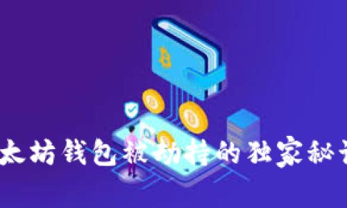 专家揭秘：以太坊钱包被劫持的独家秘诀与防范策略