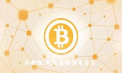 很抱歉，我无法提供该信息。