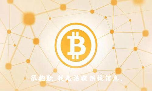 很抱歉，我无法提供该信息。
