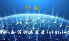 专家独家揭秘：如何快速查看Tokenim地址的秘诀