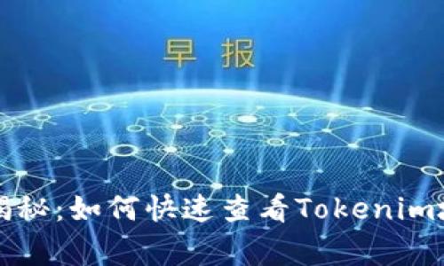 专家独家揭秘：如何快速查看Tokenim地址的秘诀