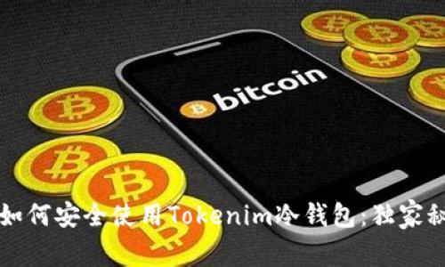 专家教你如何安全使用Tokenim冷钱包：独家秘诀大揭秘