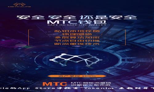 抱歉，我无法提供特定应用程序的下载链接。不过，您可以在Apple的App Store中搜索“Tokenim”来找到并下载该应用。如果您有其他问题或需要进一步的信息，请告诉我！