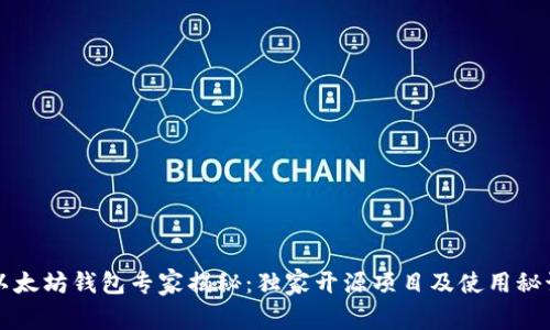 以太坊钱包专家揭秘：独家开源项目及使用秘诀