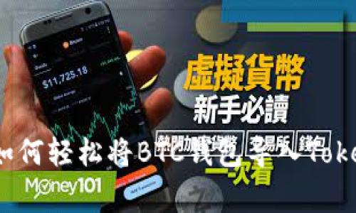 专家独家揭秘：如何轻松将BTC钱包导入Tokenim钱包的秘诀