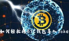专家独家揭秘：如何轻松将BTC钱包导入Tokenim钱包