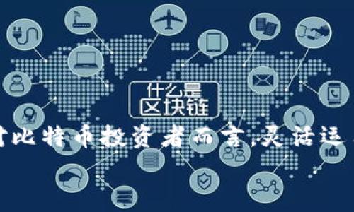   专家揭秘：如何轻松查询比特币钱包余额的独家秘诀 / 

 guanjianci 比特币,钱包余额,查询方法 /guanjianci 

引言
说真的，知道如何查询比特币钱包余额是每个比特币持有者必须掌握的技能。不论你是刚入门的小白，还是已经在这个领域摸爬滚打多年的“老手”，有时候仍然会遇到需要快速确认钱包余额的情况。那么，今天就让我来跟你分享一些简单易懂的方法，帮助你轻松查询你的比特币余额。

1. 理解比特币钱包的基本概念
在深入具体的查询方法之前，我们有必要先理解什么是比特币钱包。简单来说，比特币钱包是一种存储比特币的工具，它可以是软件（如手机应用）或者硬件（如USB设备）。每个钱包都对应着一个唯一的地址，这个地址就像你的银行账户一样，别人可以通过这个地址向你转账，而你也可以通过它来查看你的余额。

2. 使用区块链浏览器
查询比特币钱包余额最常用的方法之一就是使用区块链浏览器。这个工具允许你查看比特币网络上所有的交易记录和钱包余额。其实很简单，你只需要找到一个可靠的区块链浏览器，比如Blockchair、Blockchain.com或是BTCscan。
以下是具体步骤：
ol
    li打开任意一个区块链浏览器。/li
    li在搜索框中输入你的比特币钱包地址。注意，这个地址通常是一串字母和数字组成的，确保没有输入错误！/li
    li点击搜索后，你就能看到与该地址相关的所有信息，包括当前的余额、历史交易记录等。/li
/ol
这就是一个快速、方便的方法，适合绝大部分用户。

3. 使用钱包软件直接查询
除了使用区块链浏览器，很多比特币钱包应用本身也提供了查余额的功能。如果你已经在手机上安装了某款比特币钱包应用，比如Coinbase、Trust Wallet或者是Exodus之类的，直接登录你的账号就能看到你的余额。
大多数这些应用都有很友好的用户界面，不需要你去挖掘复杂的功能，打开应用后，余额会直接显示在主界面上，有时候还会有图表来展示你资产的走势。实在是太方便了！

4. 硬件钱包的余额查询
如果你使用的是硬件钱包（如Ledger或Trezor），步骤也并不复杂。优点是安全性更高，但你还是需要与相关软件连接才能查看余额。
一般来说，你需要：
ol
    li将硬件钱包连接到你的电脑或手机上。/li
    li打开对应的软件，比如Ledger Live或Trezor Wallet。/li
    li登录后，你就能看到你的比特币余额了。/li
/ol
通过这种方式，不仅能查询到余额，还能管理你的比特币，进行转账等操作，安全又高效，真的是投资人士的好帮手。

5. 零知识查询方法
如果你想要更高匿名性，有一些在线服务允许你进行“零知识查询”。这意味着你不需要登录任何账户，就可以查看特定地址的比特币余额。这种方法通常更适合对隐私有较高要求的用户。
市面上也有一些专业的网站和服务提供这种功能，基本上用法和区块链浏览器类似，只不过会强调隐私保护。在使用过程中，记得关注这些服务的信誉与安全，毕竟牵扯到数字货币，谨慎总是好的。

6. 注意事项
查询比特币钱包余额的时候，有几个重要的注意事项：
ul
    listrong钱包地址的准确性/strong：确保你输入的钱包地址没有错误，一个小小的差错可能导致查询不到信息，或者更糟的情况！/li
    listrong安全性/strong：切忌在不明网站输入你的私钥或密码。只有在你完全信任的环境下，才可以进行更深层次的操作。/li
    listrong网络状况/strong：有时候区块链网络的拥堵可能导致查询速度慢，耐心一点，通常不会太久。/li
/ul

7. 结论
总的来说，查询比特币钱包余额是一个相对简单的过程，无论是使用区块链浏览器，还是借助钱包应用，都能让你快速了解自己的资产动态。对比特币投资者而言，灵活运用这些工具是非常重要的，无论你是想随时掌握投资状况，还是想在适当的时候做出反应，了解余额都至关重要。
希望这些分享能帮到你！如果你还有其他问题，或者对某些过程不太明白，欢迎随时来问我。保持学习，祝你在比特币的世界里一路顺风！