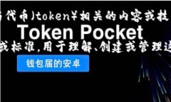 Tokenim 是一个相对较新的术语，通常与区块链技术