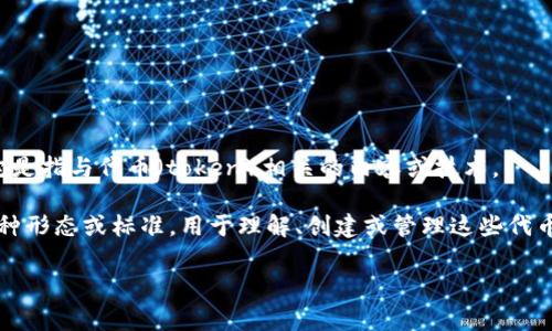 Tokenim 是一个相对较新的术语，通常与区块链技术和加密货币相关。在不同的上下文中，它可能有不同的含义，但普遍来说，它是指与代币（token）相关的内容或技术。 

在区块链生态系统中，“token”指的是在区块链上运行的数字资产或代表特定数量资产的数字化形式。Tokenim 可以被视为一种形态或标准，用于理解、创建或管理这些代币。例如，它可以涉及到金融服务中的代币化资产、去中心化金融（DeFi）中的代币流通、非同质化代币（NFT）相关的市场或协议等。

如果你有更具体的上下文或问题，欢迎继续提问，我会尽力提供更多信息！