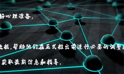 TokenIM 2.0 观察期是指在 TokenIM 2.0 版本推出后的一段时间内，该平台可能会提供一些新的功能、政策或规则，但暂时不进行全面执行。这一阶段通常是为了让用户和开发者观察、测试新版本的表现，并收集反馈，以确保在正式实施之前能够解决潜在的问题。

在观察期内，用户可能会遇到以下几种情况：

1. **新功能测试**：用户可以提前体验到一些即将上线的新功能，提供反馈帮助改进。

2. **多样化的玩法**：平台可能会调整一些玩法或者规则，我们在观察期内可以参与其中，感受变化。

3. **风险提示**：在观察期内，系统可能会提示用户对于某些新功能或变动可能存在的风险，以便用户提前做好心理准备。

4. **用户反馈收集**：在体验新功能或规则的同时，平台会积极收集用户的使用反馈，以做出相应的调整。

观察期通常允许用户在新版本发布之前，理解和适应即将到来的变化。同时，这也为平台开发者提供了宝贵的数据，帮助他们在正式推出前进行必要的调整和。从而确保新版本的稳定性和用户体验。

如果你在使用 TokenIM 2.0 时遇到具体的疑问或需要了解更多的细节，建议查看其官方公告或用户手册，以获取最新信息和指导。