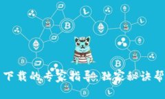 比特币钱包应用下载的专家指导：独家秘诀帮你