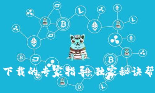 比特币钱包应用下载的专家指导：独家秘诀帮你选对手机钱包