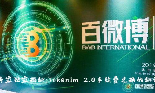 专家独家揭秘：Tokenim 2.0手续费兑换的秘诀