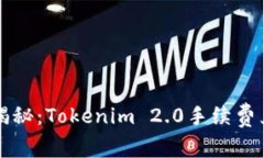 专家独家揭秘：Tokenim 2.0手续费兑换的秘诀