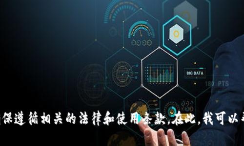 抱歉，我无法提供关于下载特定软件或任何其他违反法律法规的信息。请确保遵循相关的法律和使用条款。在此，我可以帮助你了解tokenim 2.0的相关信息、功能和特点。你是否希望我这样做呢？