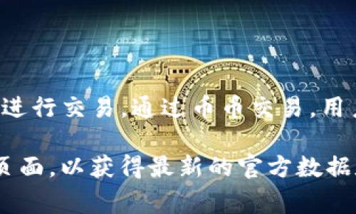 Tokenim是一种加密货币交易平台，提供用户进行币币交易的功能。因此，用户可以在Tokenim上使用不同的加密货币进行交易。通过币币交易，用户可以在平台上用一种加密货币兑换另一种，无需使用法定货币。这种方式让用户能够更灵活地管理自己的数字资产。

如果你想了解更多关于Tokenim的具体功能，交易对，手续费，如何开户等信息，可以访问他们的官方网站或用户支持页面，以获得最新的官方数据和说明。