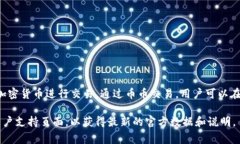 Tokenim是一种加密货币交易平台，提供用户进行币