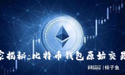 专家独家揭秘：比特币钱包原始交易的秘诀！